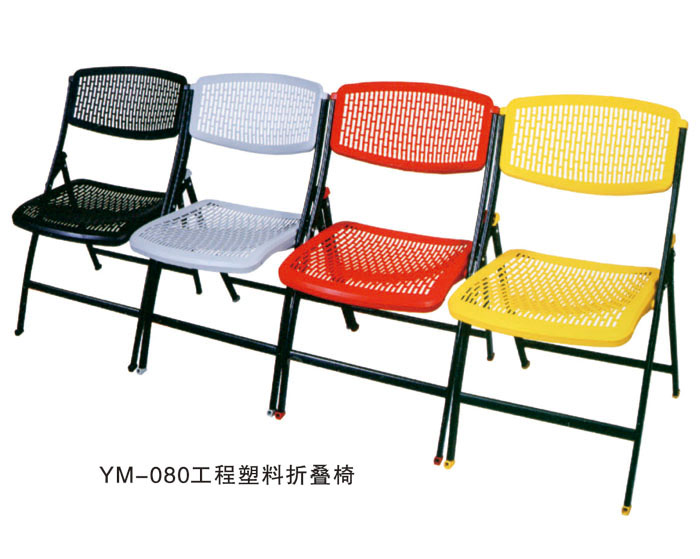 YM-080工程塑料折叠椅