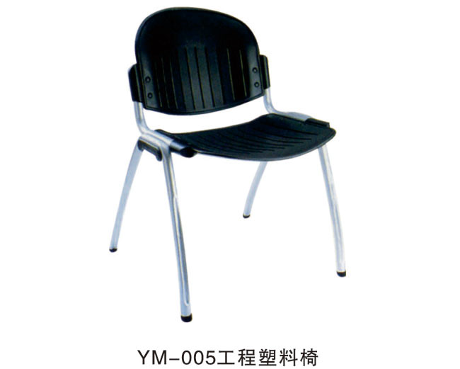 YM-005 工程塑料椅