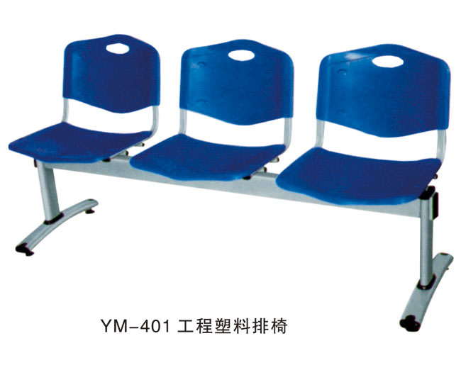 YM-401 工程塑料排椅