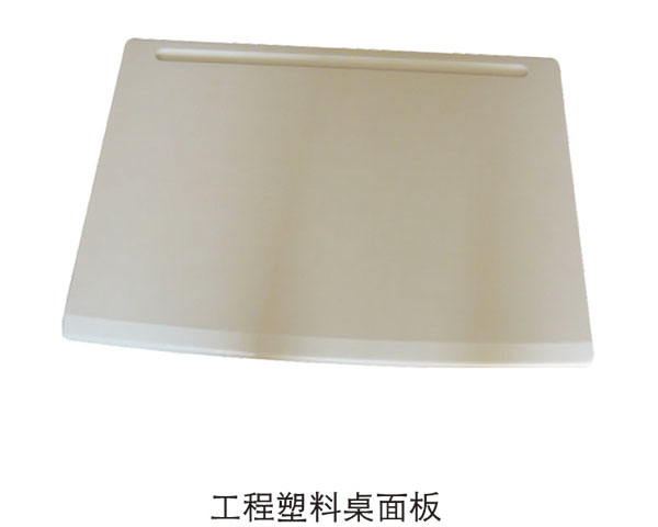 工程塑料桌面板