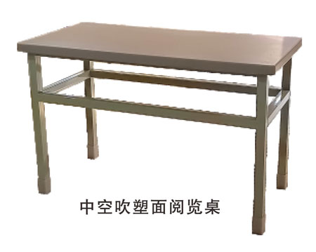 中空吹塑面阅览桌